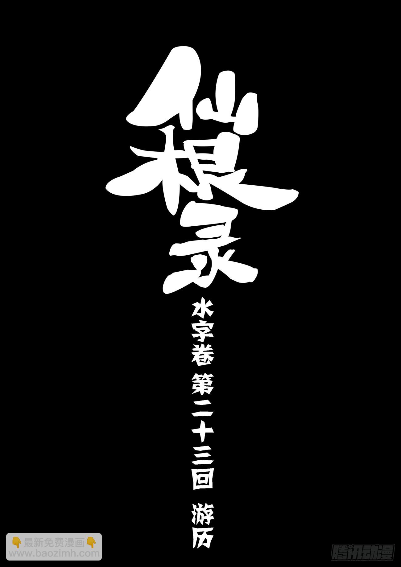🍚仙根录 水字卷 第二十三回 游历 第5页