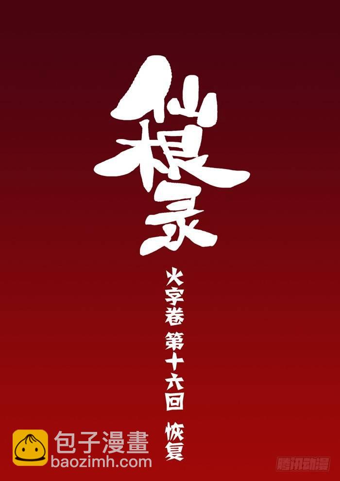 🍚仙根录 火字卷 第十六回 恢复 第2页