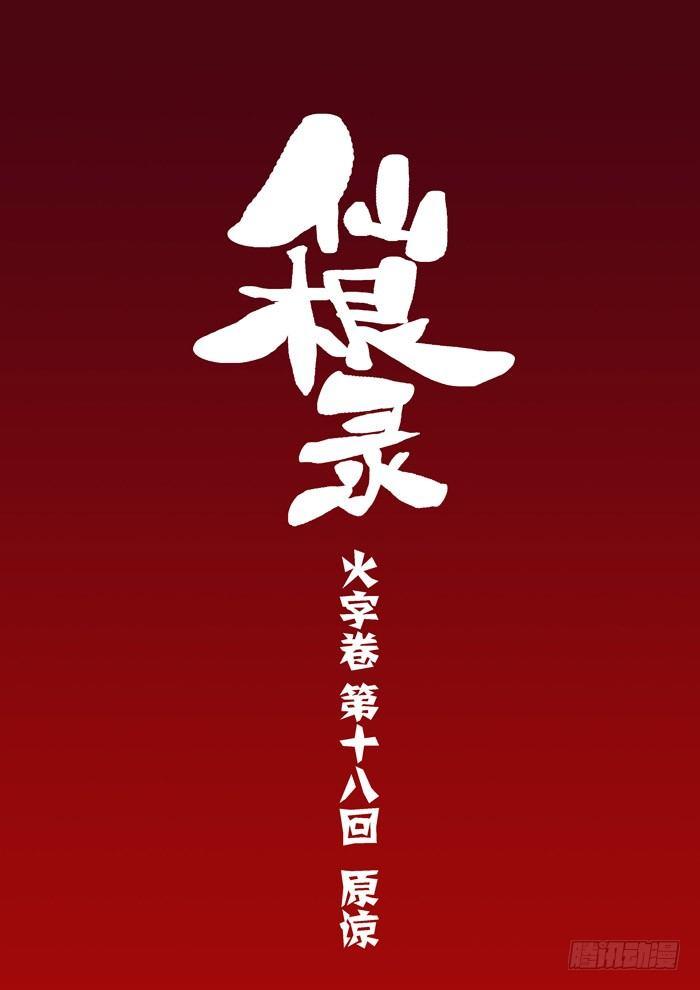 🍚仙根录 火字卷 第十八回 原谅 第2页
