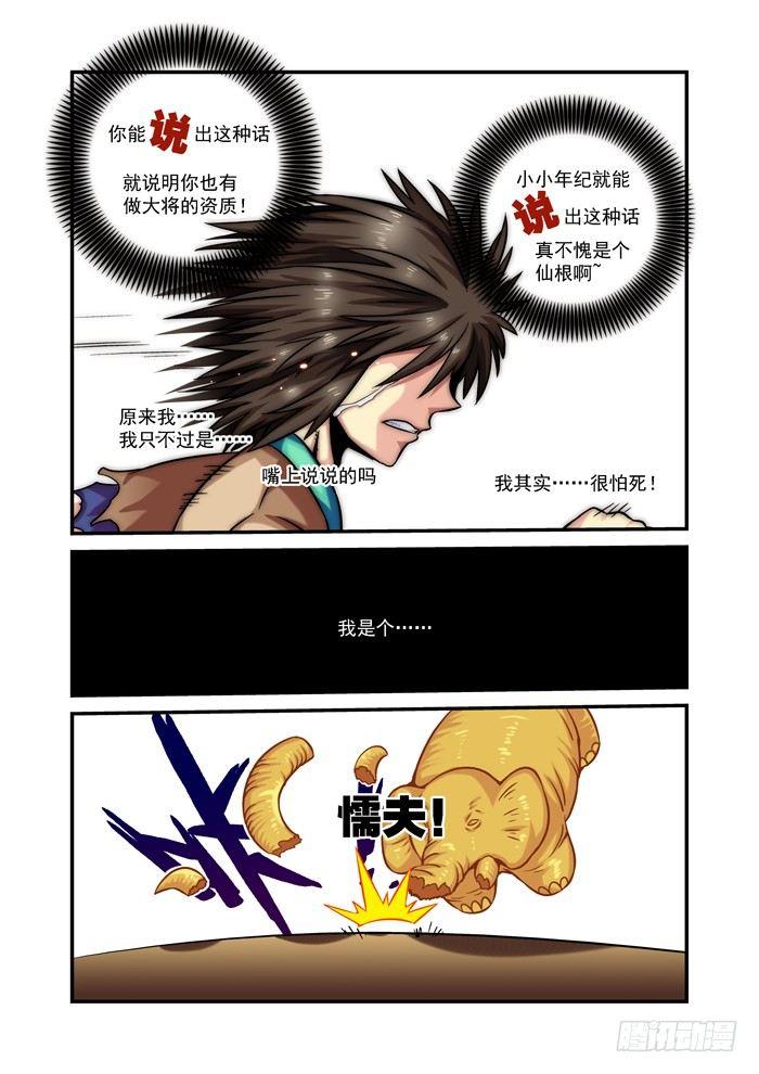 🍚仙根录 木字卷 第四回 懦夫 第14页