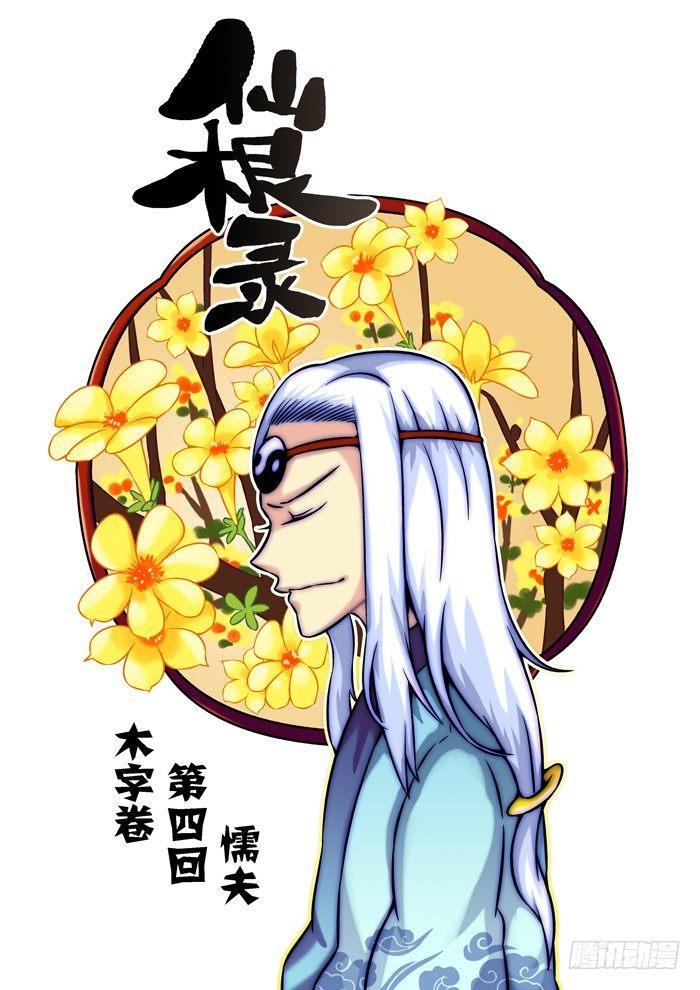 🍚仙根录 木字卷 第四回 懦夫 第3页