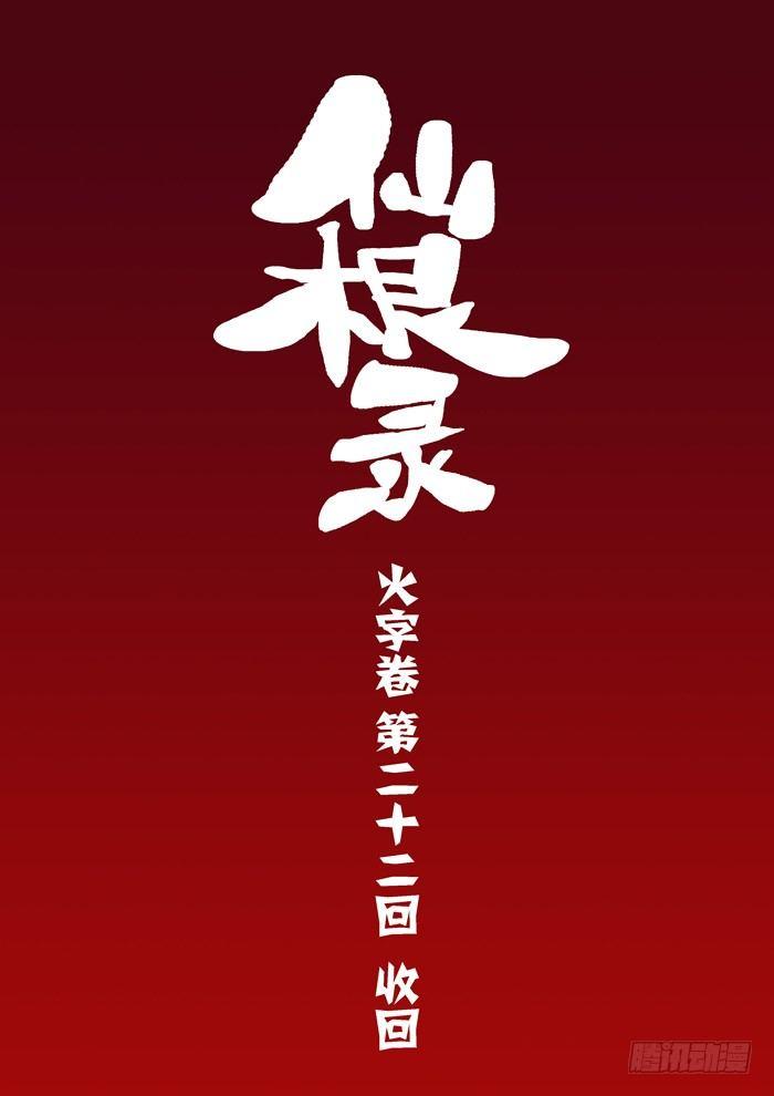 🍚仙根录 火字卷 第二十二回 收回 第3页