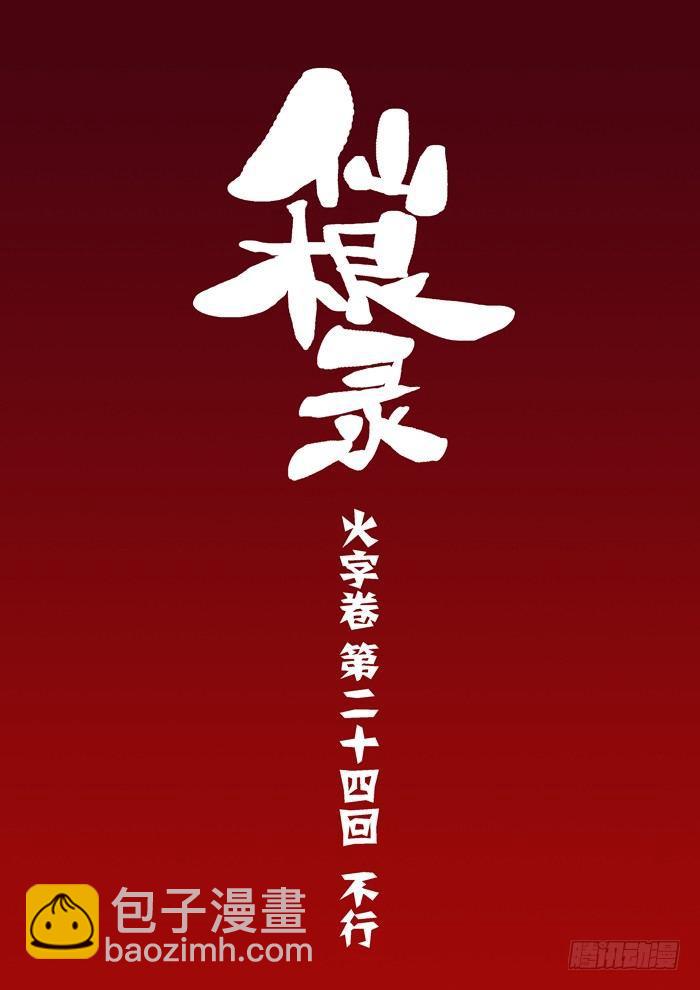🍚仙根录 火字卷 第二十四回 不行 第4页