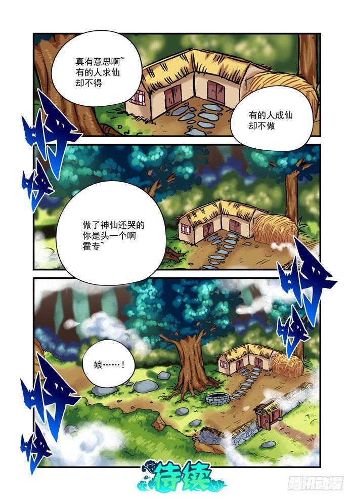 🍚仙根录 火字卷 第二十八回 水火 第10页