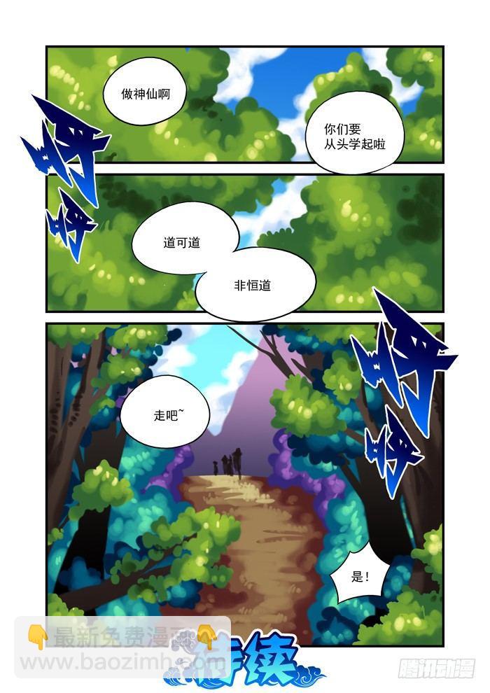 🍚仙根录 火字卷 第三十回 分工 第9页