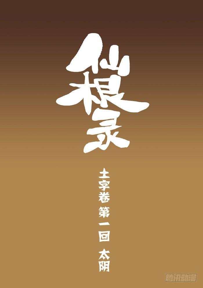 🍚仙根录 土字卷 第一回 太阴 第1页