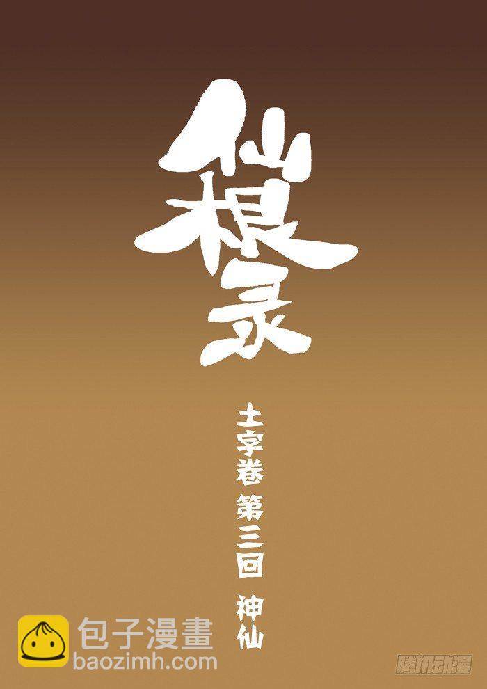 🍚仙根录 土字卷 第三回 神仙 第3页