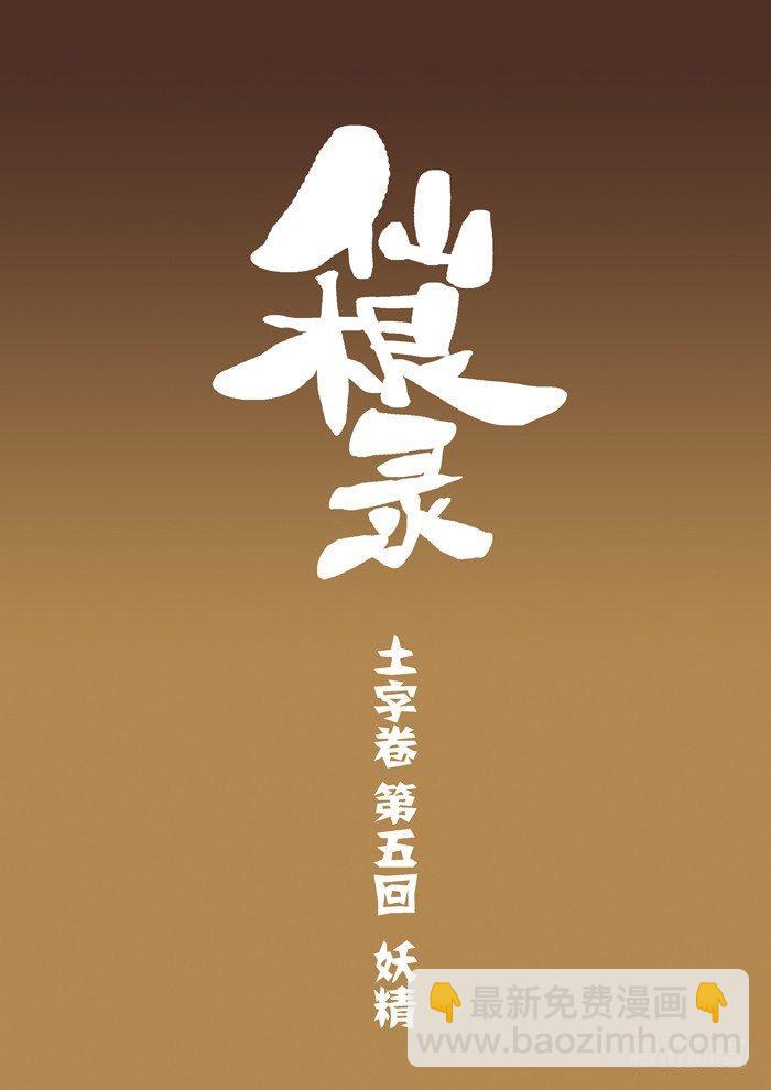 🍚仙根录 土字卷 第五回 妖精 第2页