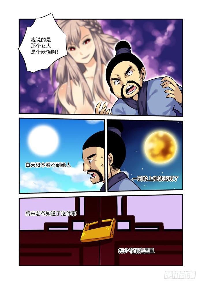 🍚仙根录 土字卷 第五回 妖精 第4页