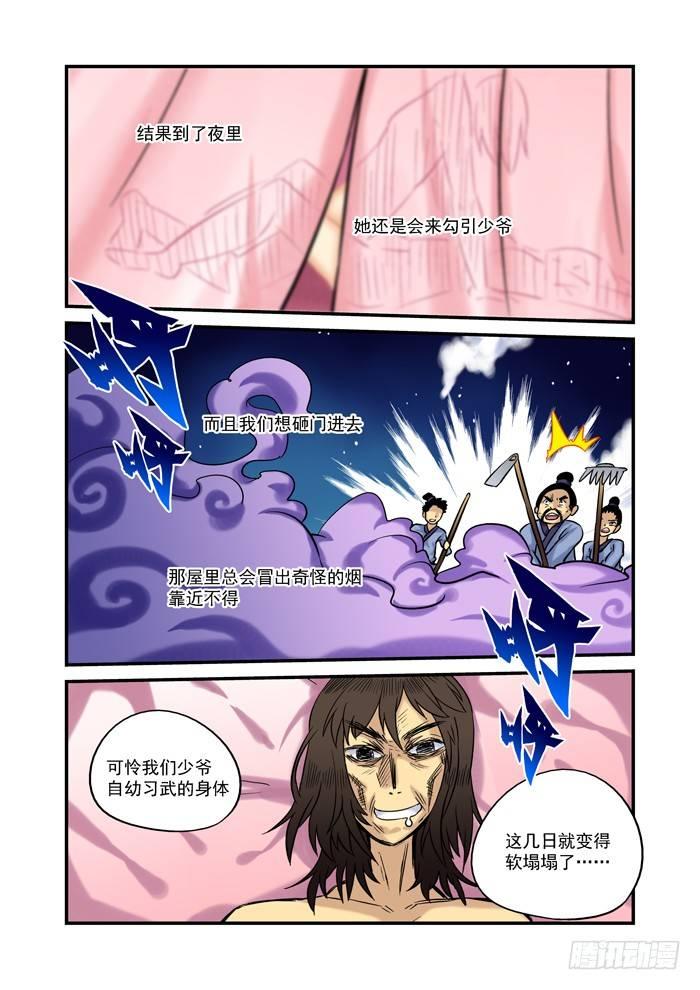 🍚仙根录 土字卷 第五回 妖精 第5页