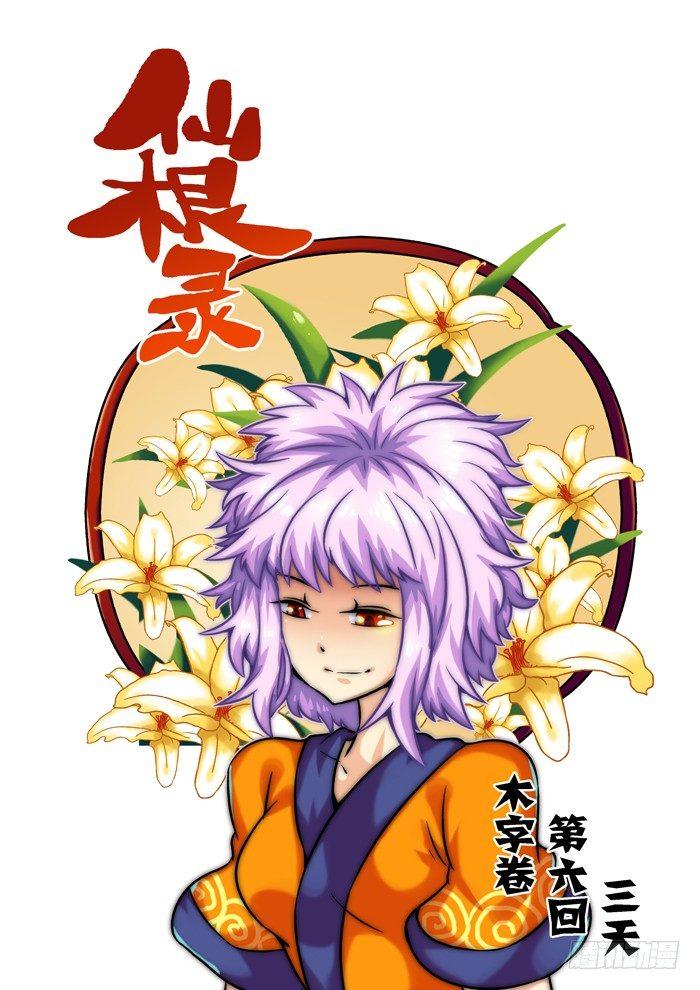 🍚仙根录 木字卷 第六回 三天 第1页