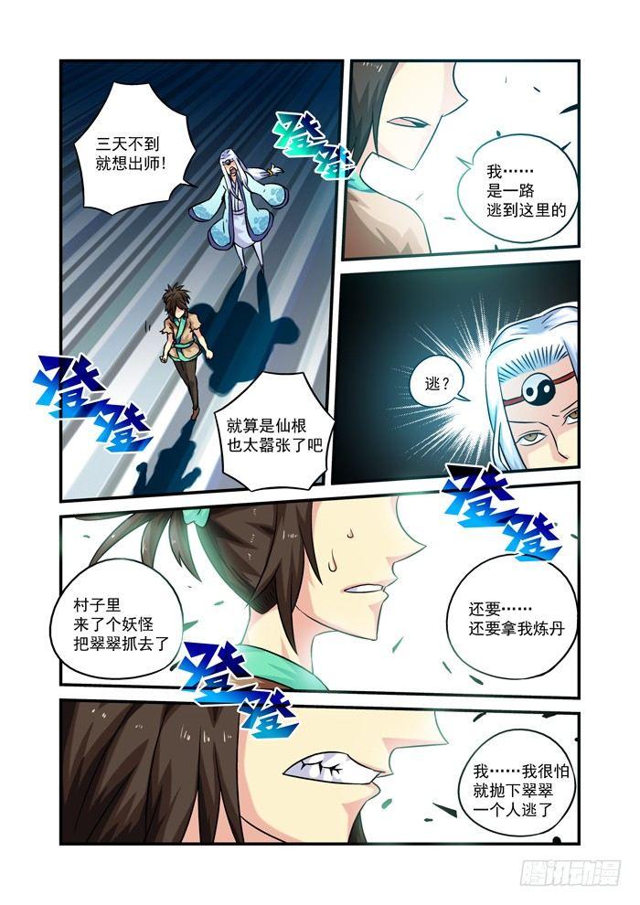 🍚仙根录 木字卷 第六回 三天 第13页