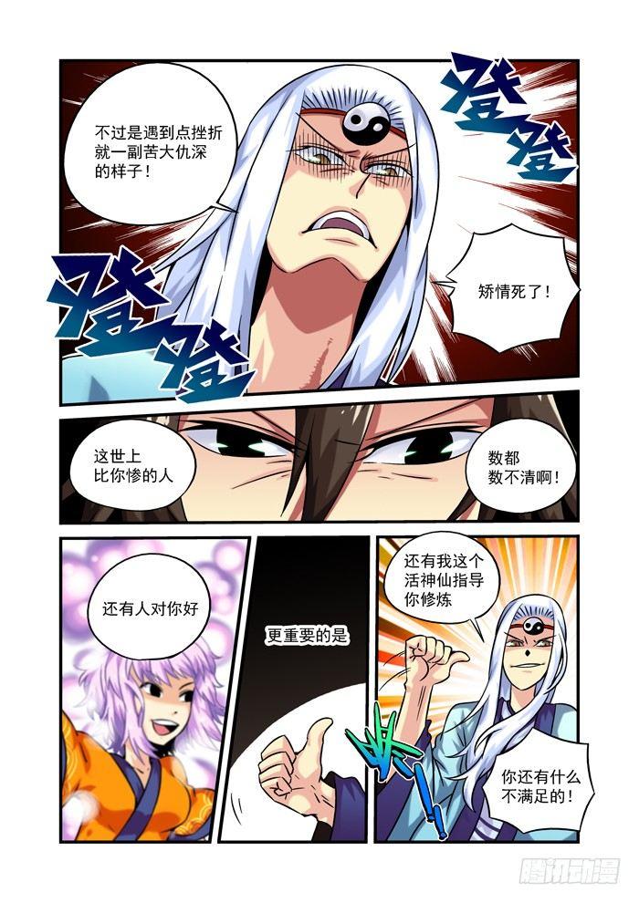 🍚仙根录 木字卷 第六回 三天 第6页