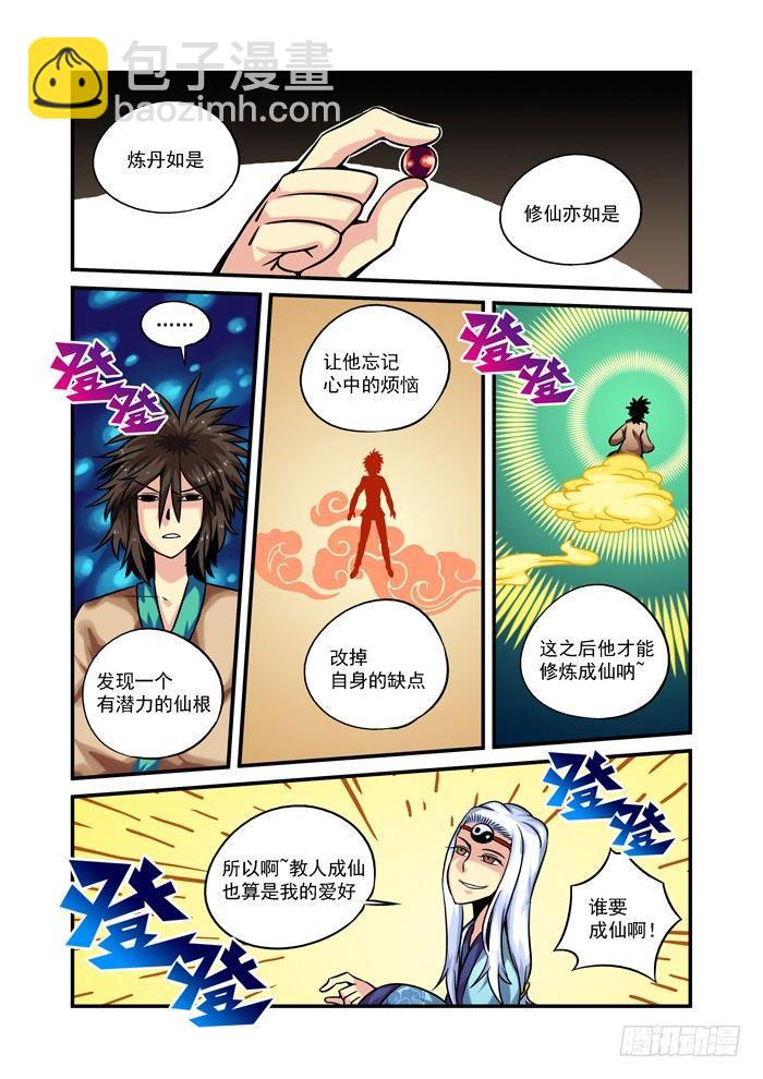 🍚仙根录 木字卷 第六回 三天 第9页