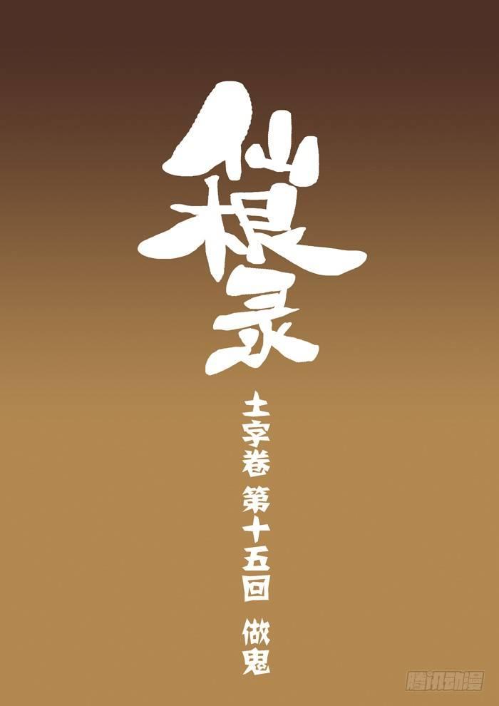 🍚仙根录 土字卷 第十五回 做鬼 第1页