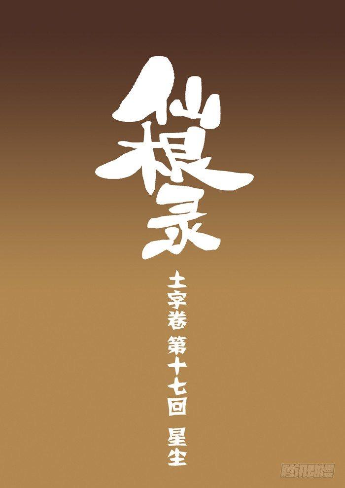 🍚仙根录 土字卷 第十七回 星尘 第1页