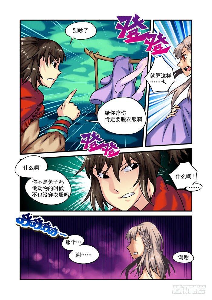 🍚仙根录 土字卷 第二十一回 兔子 第7页