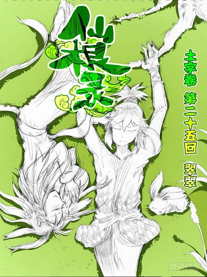 🍚仙根录 土字卷 第二十五回 翠翠 第1页