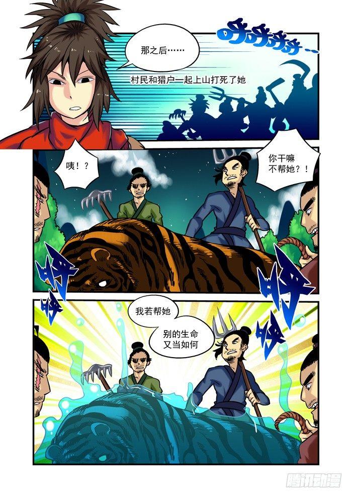 🍚仙根录 土字卷 第二十五回 翠翠 第10页