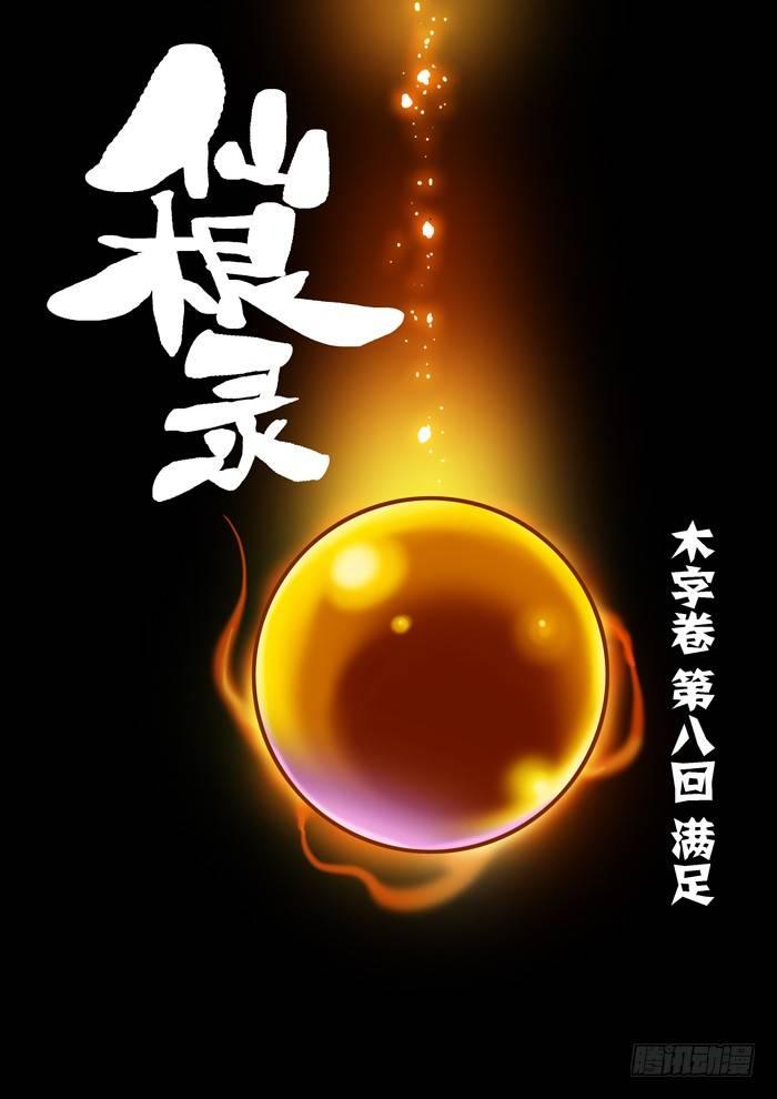 🍚仙根录 木字卷 第八回 满足 第1页