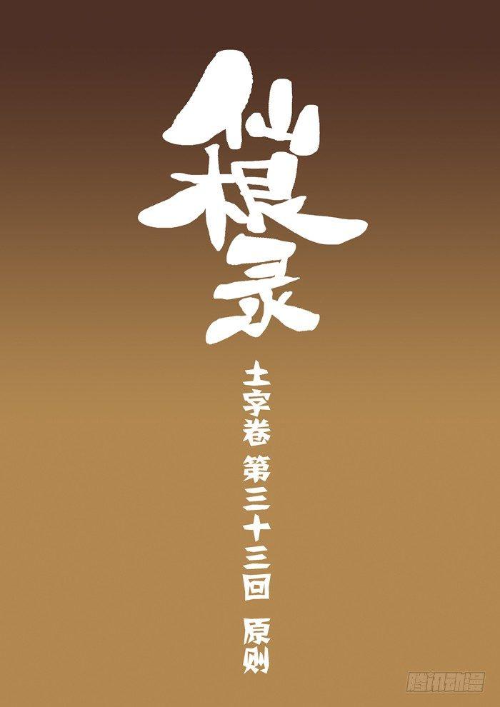 🍚仙根录 土字卷 第三十三回 原则 第1页