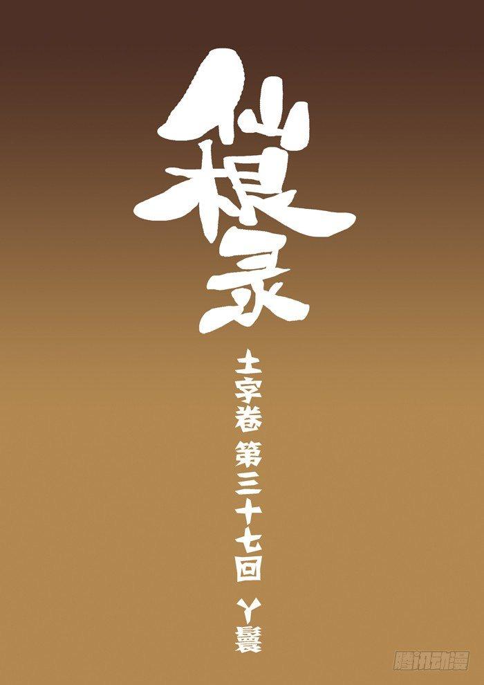 🍚仙根录 土字卷 第三十七回 丫鬟 第1页