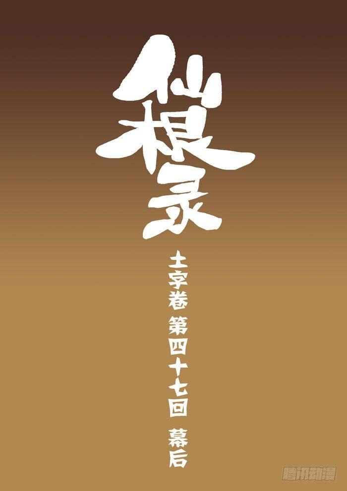 🍚仙根录 土字卷 第四十七回 幕后 第1页