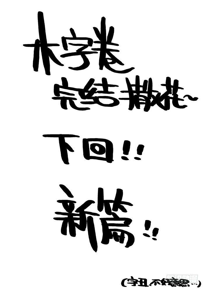 🍚仙根录 木字卷 后记 第4页