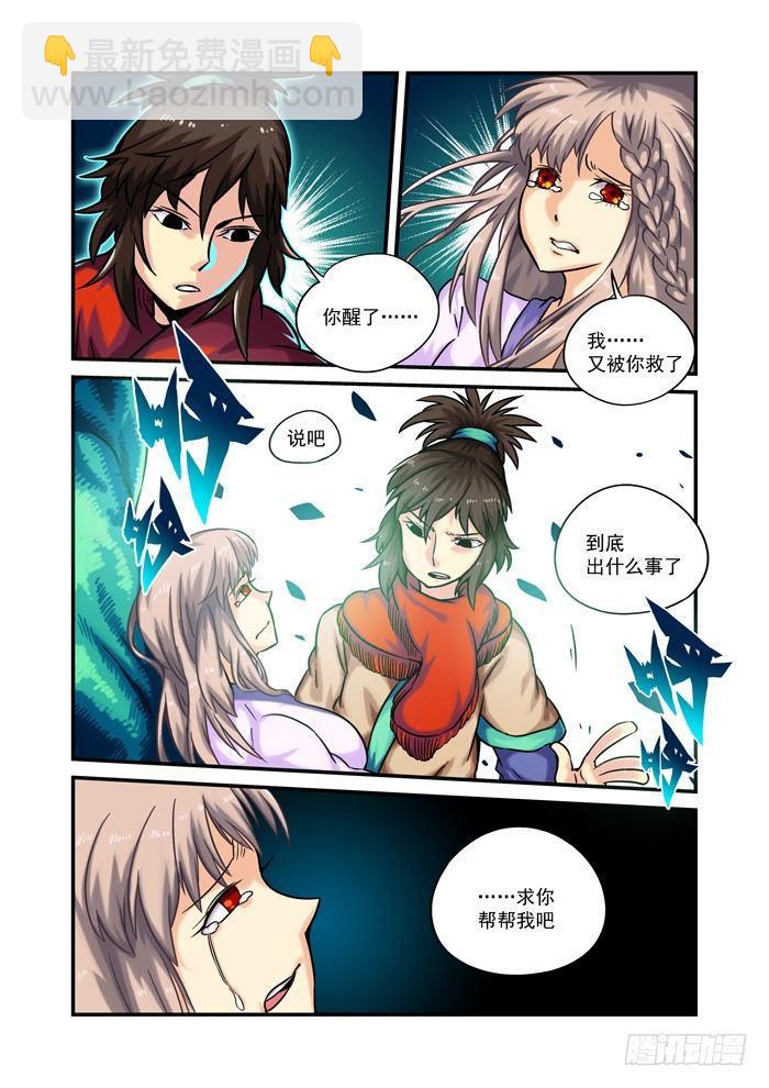 🍚仙根录 土字卷 第五十五回 求助 第5页