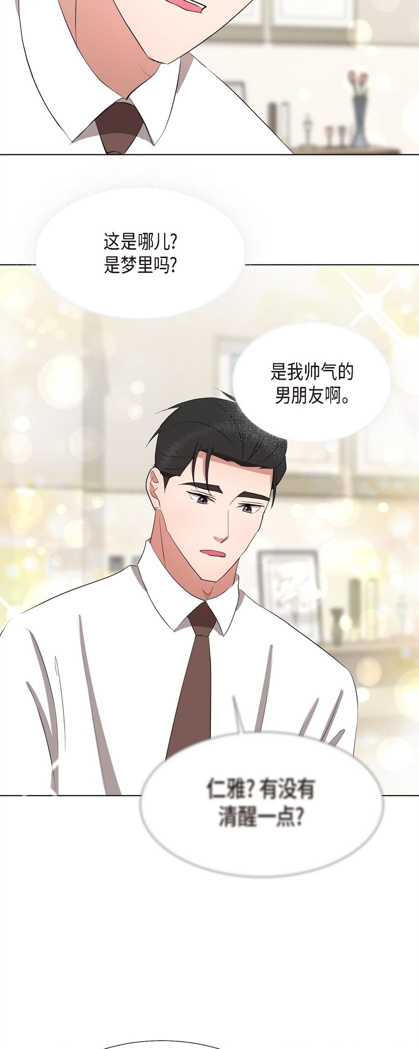 28 我有帅气的男朋友吗(1/2)-第28话