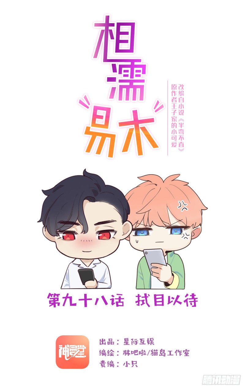 🍚相濡易木 第98话：拭目以待 第1页