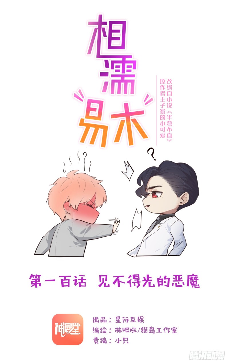 🍚相濡易木 第100话：见不得光的恶魔 第1页