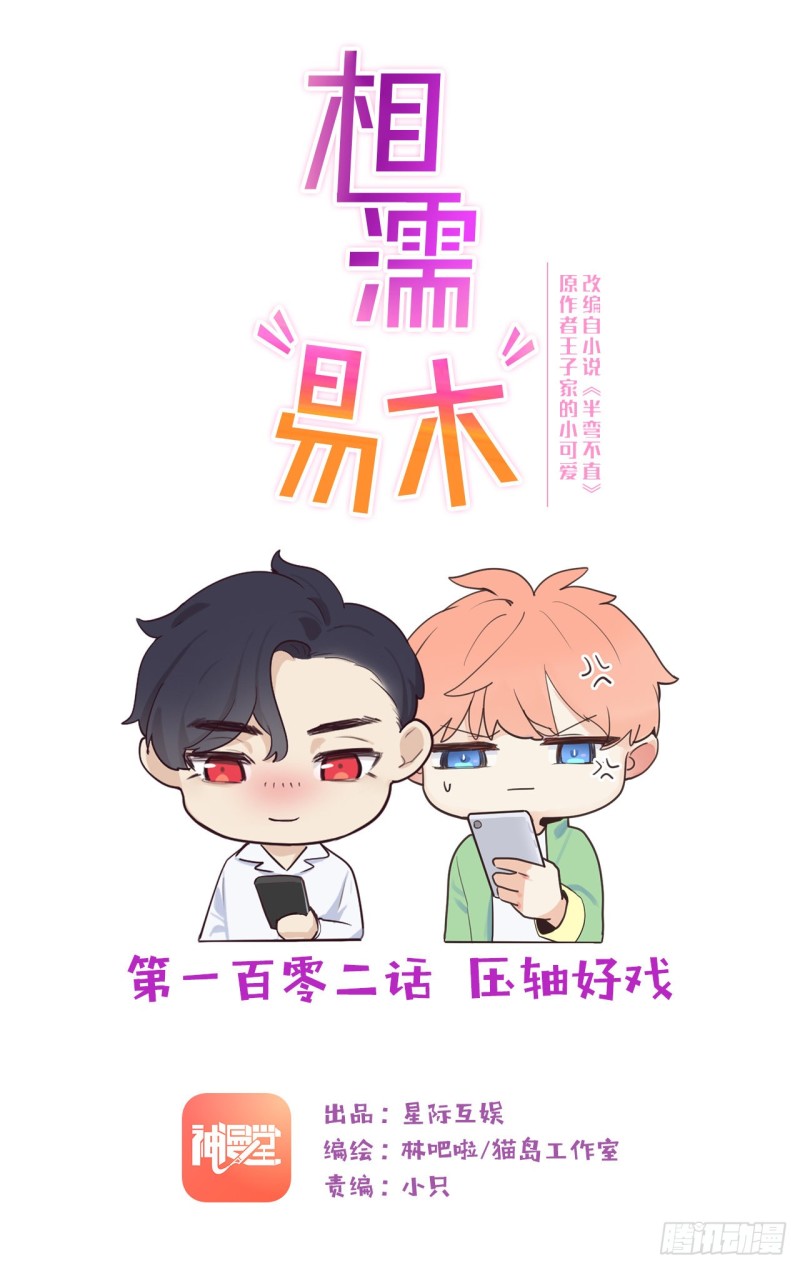 🍚相濡易木 第102话：压轴好戏 第1页