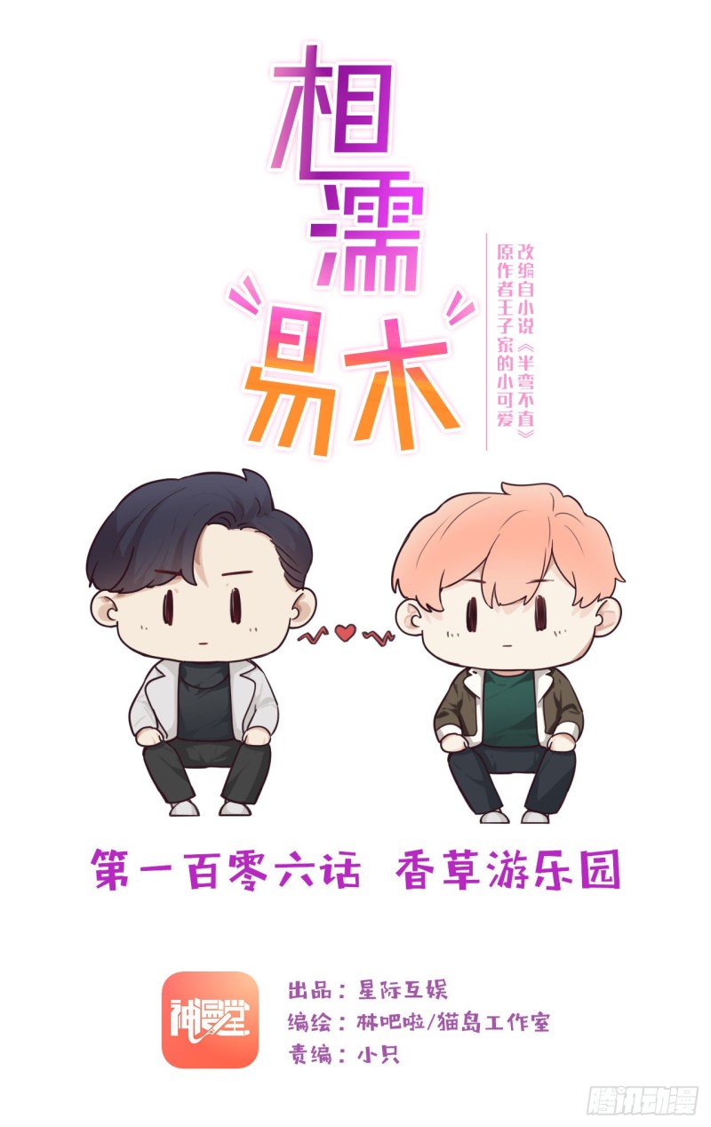 🍚相濡易木 第106话：香草味游乐园 第1页