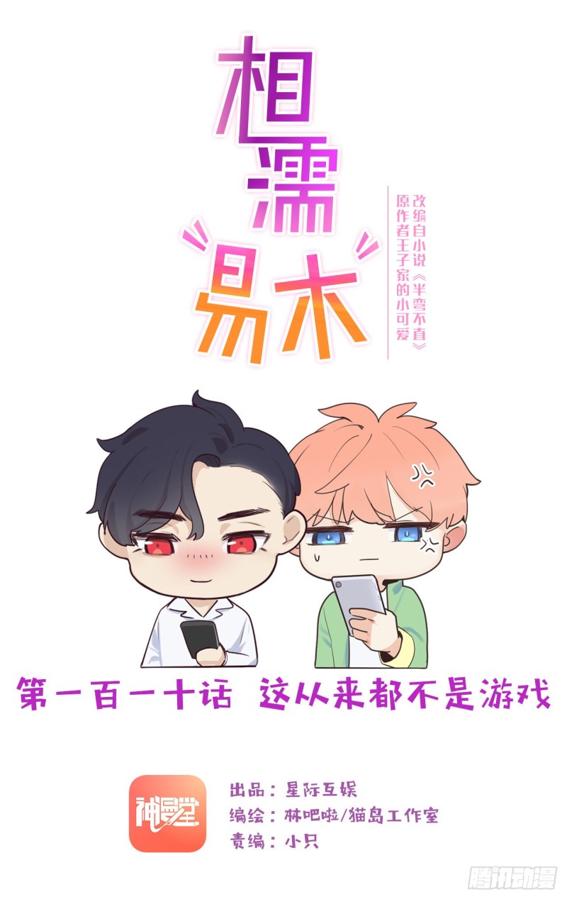 🍚相濡易木 第110话：这从来都不是游戏 第1页