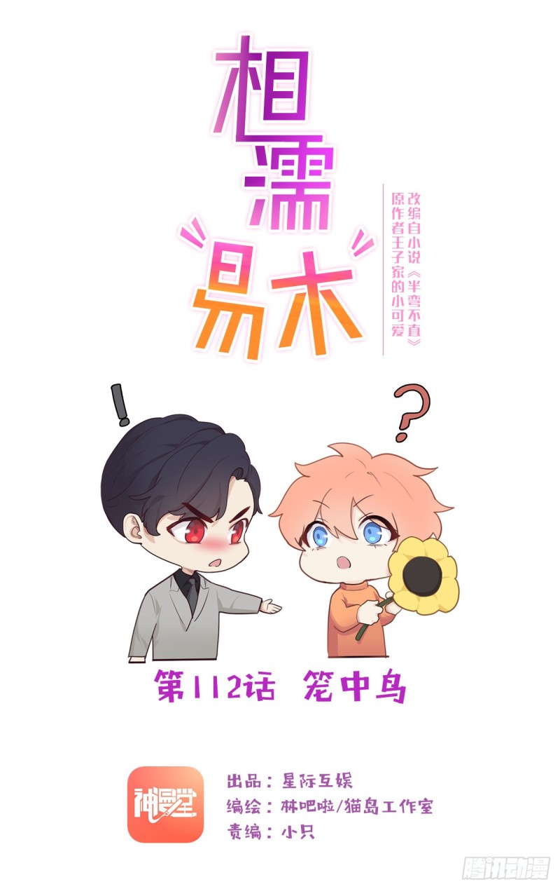 🍚相濡易木 第112话：笼中鸟 第1页