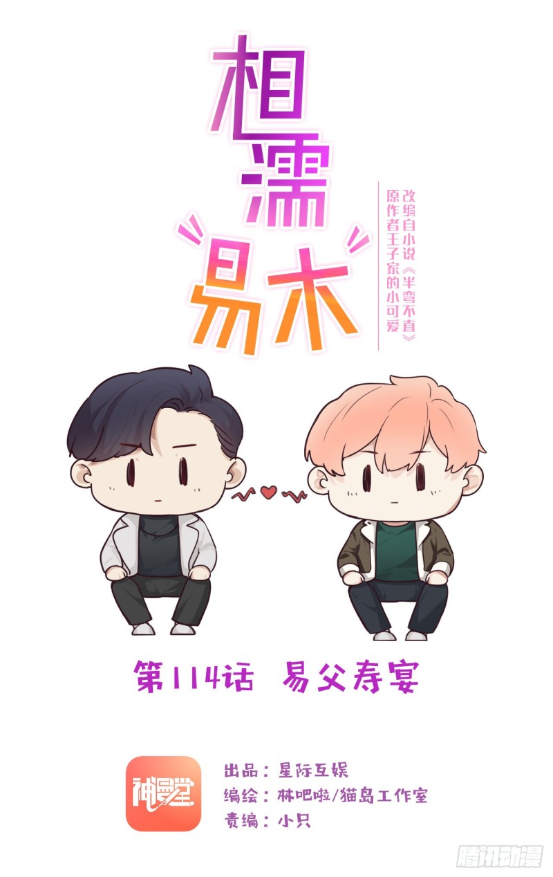 🍚相濡易木 第114话：易父寿宴 第1页