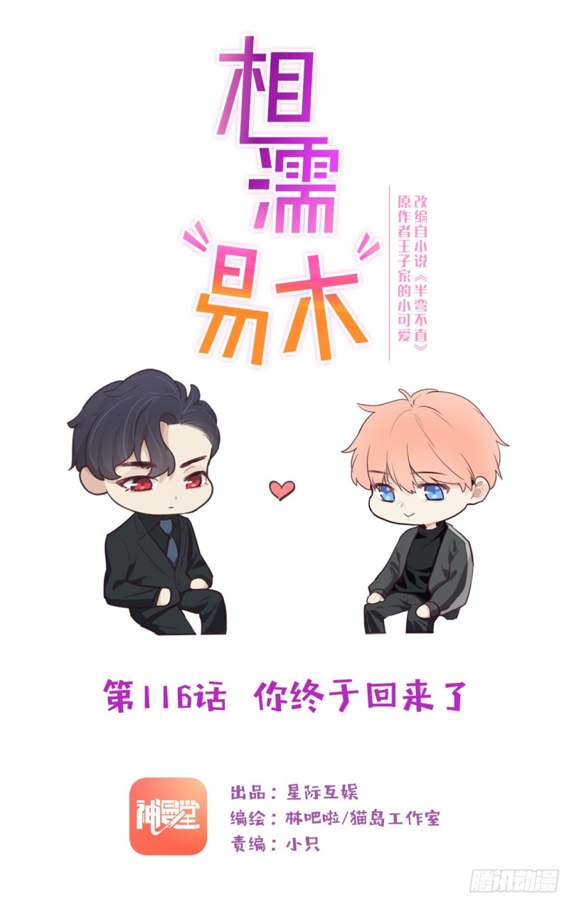 🍚相濡易木 第116话：你终于回来了 第1页