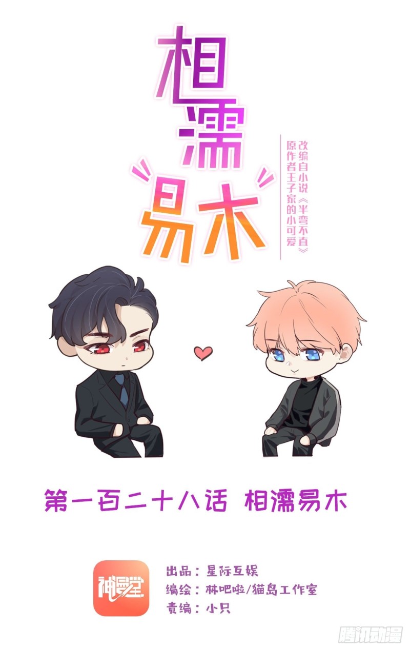 🍚相濡易木 第128话：相濡易木 第1页