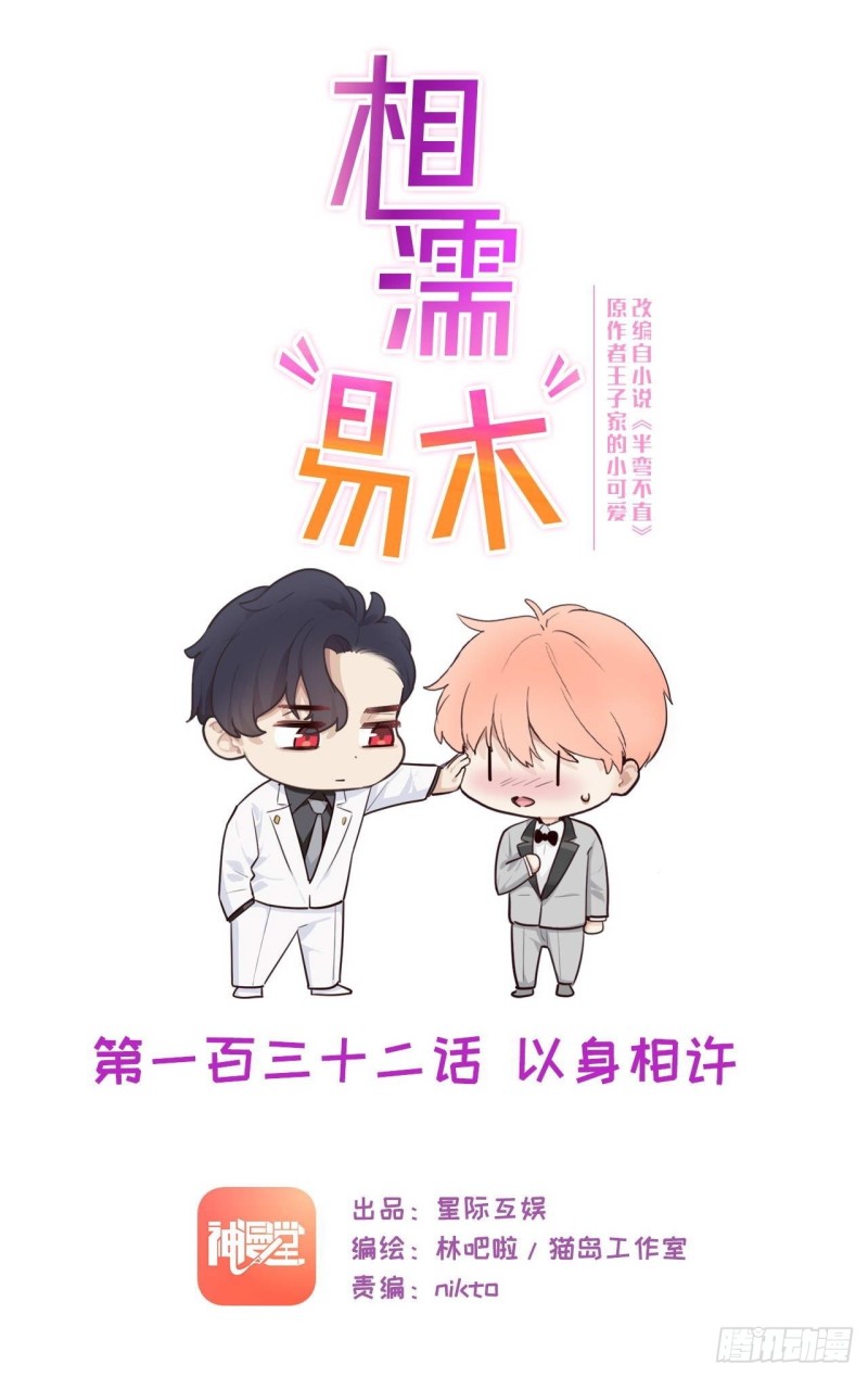 🍚相濡易木 第132话：以身相许 第1页