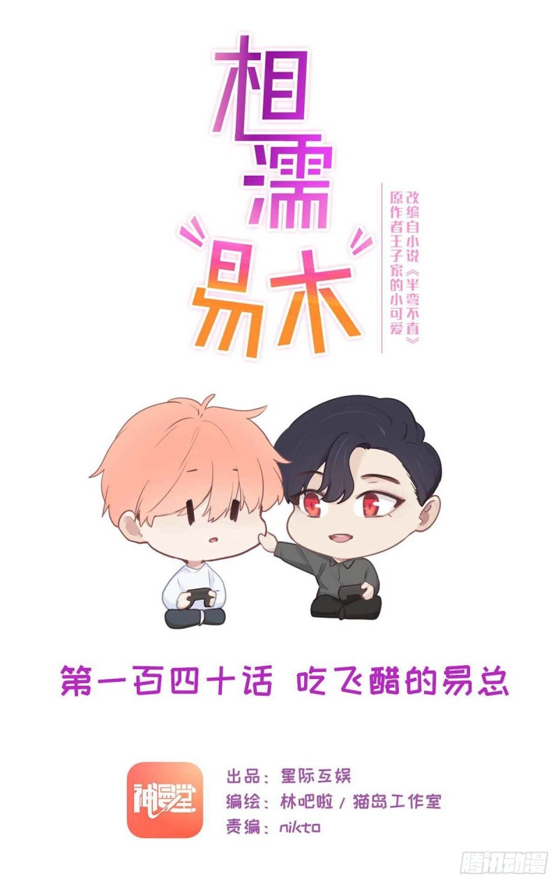 🍚相濡易木 第140话：吃飞醋的易总 第1页