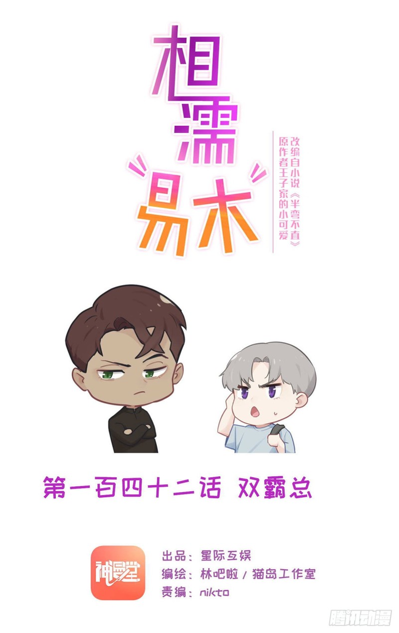 🍚相濡易木 第142话：双霸总 第1页