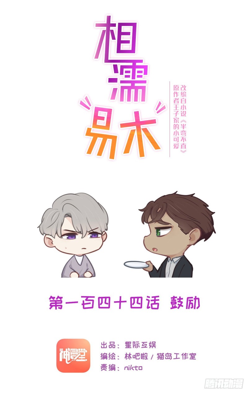 🍚相濡易木 第144话：鼓励 第1页