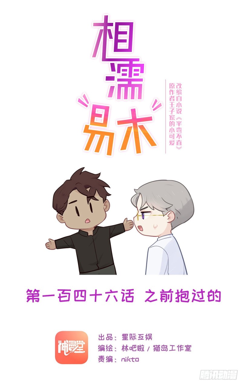 🍚相濡易木 第146话：之前抱过的 第1页