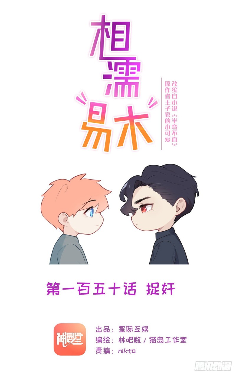 🍚相濡易木 第150话：捉奸 第1页