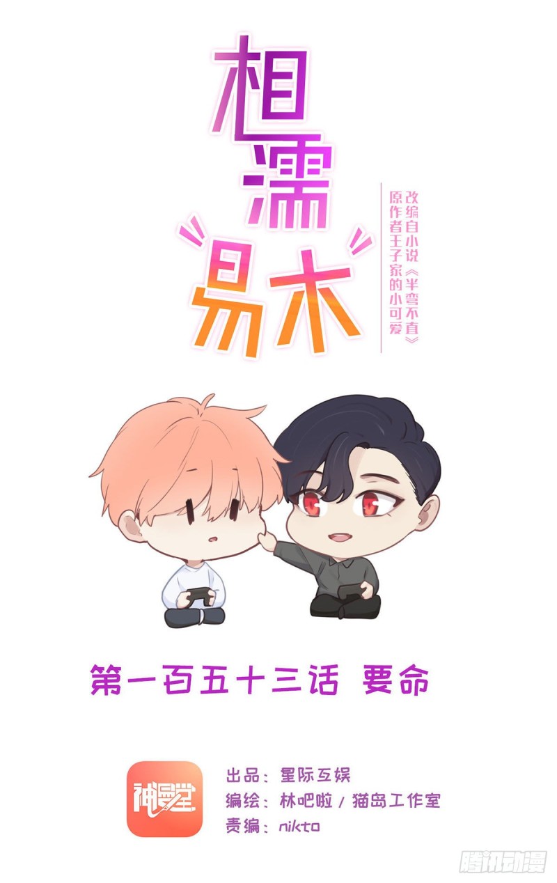 🍚相濡易木 第153话：要命 第1页