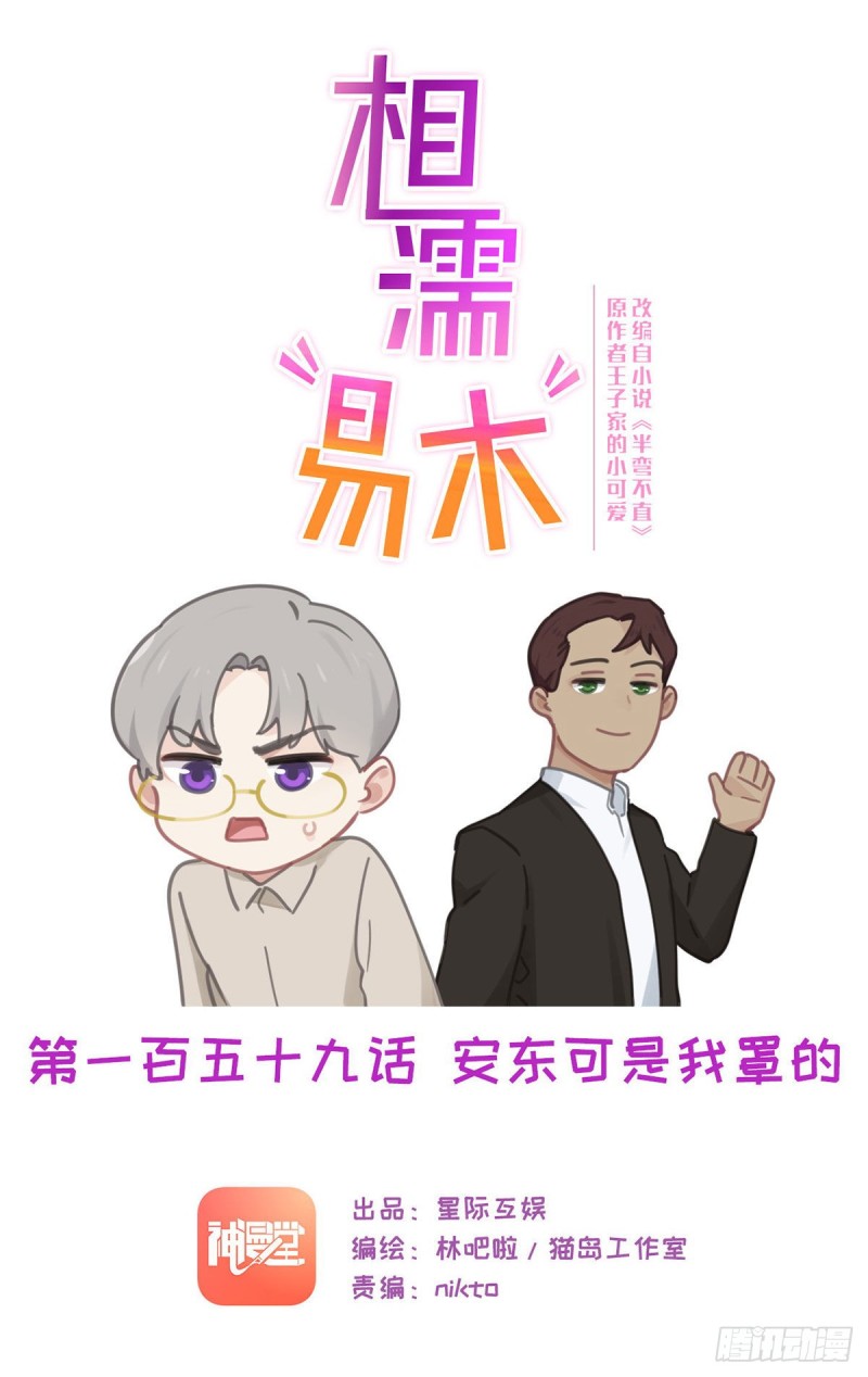 🍚相濡易木 第159话：安东可是我罩的 第1页
