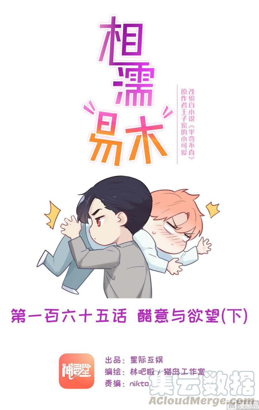 🍚相濡易木 第165话：醋意与欲望-下 第1页