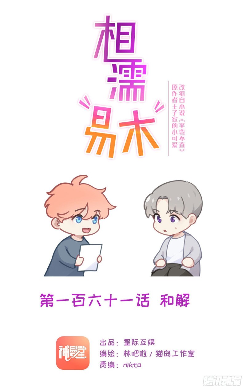 🍚相濡易木 第161话：和解 第1页