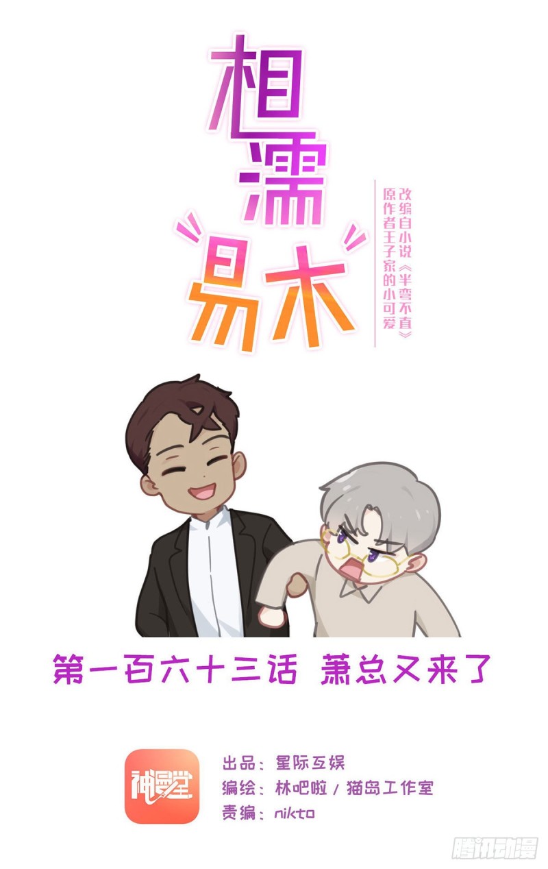 🍚相濡易木 第163话：萧总又来了 第1页